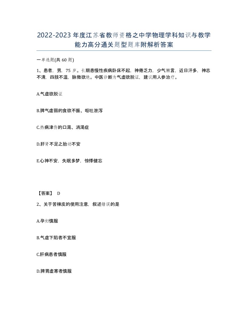 2022-2023年度江苏省教师资格之中学物理学科知识与教学能力高分通关题型题库附解析答案