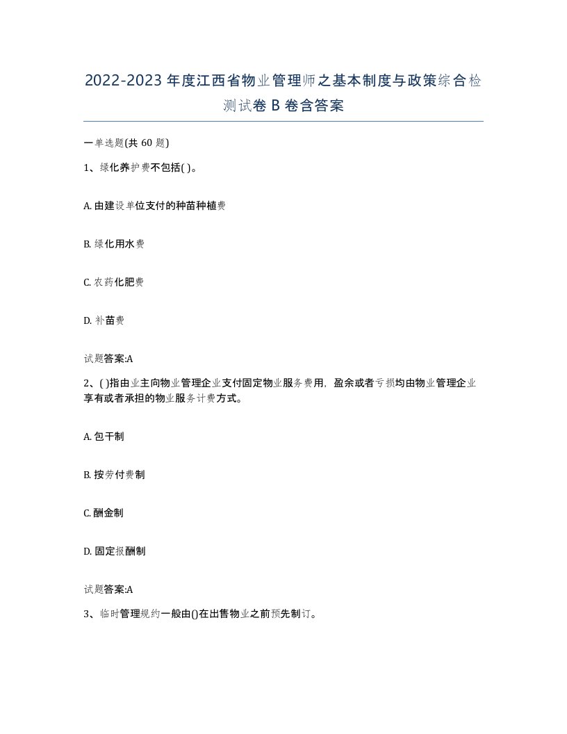 2022-2023年度江西省物业管理师之基本制度与政策综合检测试卷B卷含答案