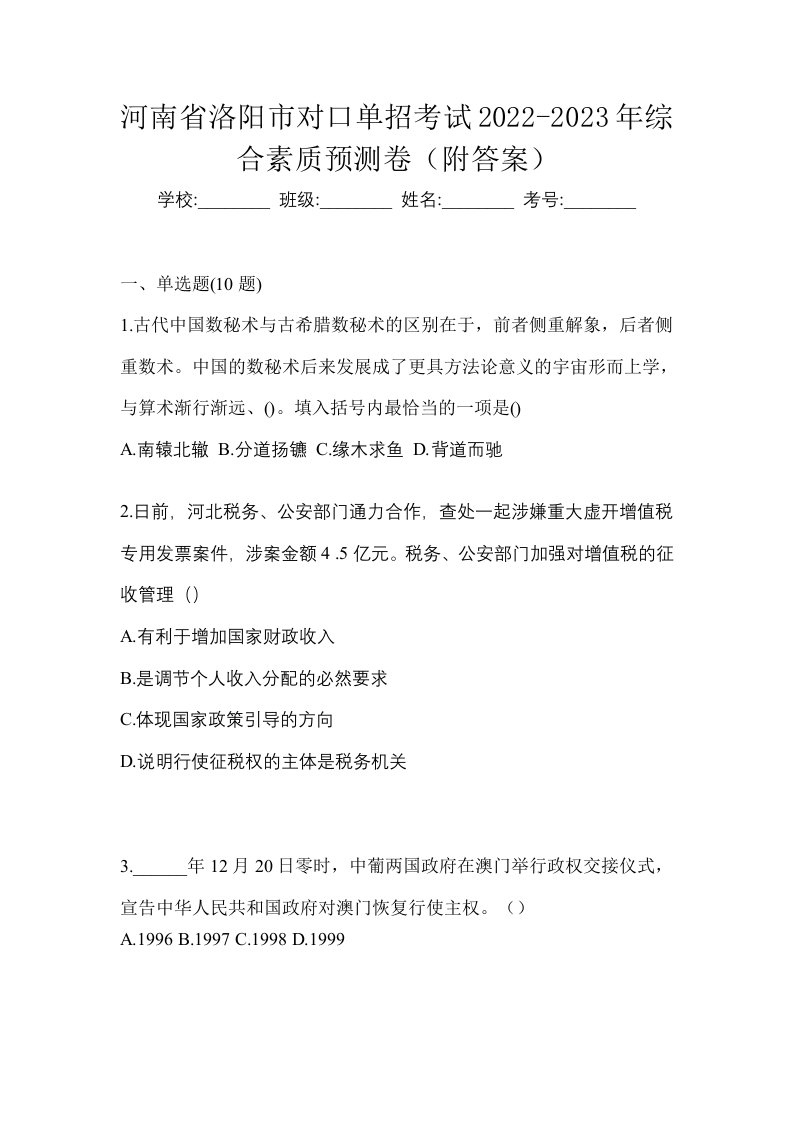 河南省洛阳市对口单招考试2022-2023年综合素质预测卷附答案