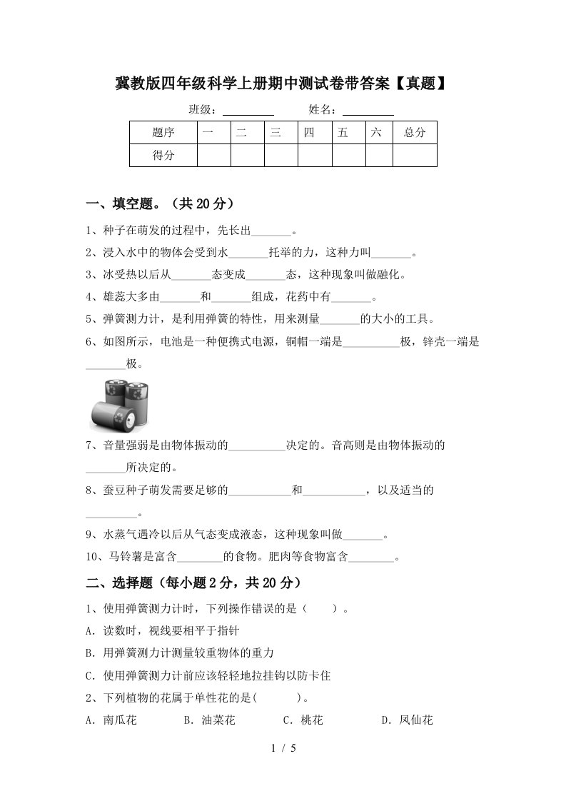 冀教版四年级科学上册期中测试卷带答案【真题】