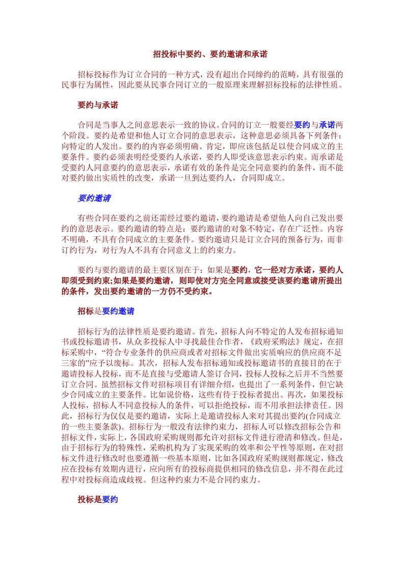 招投标中要约、要约邀请和承诺