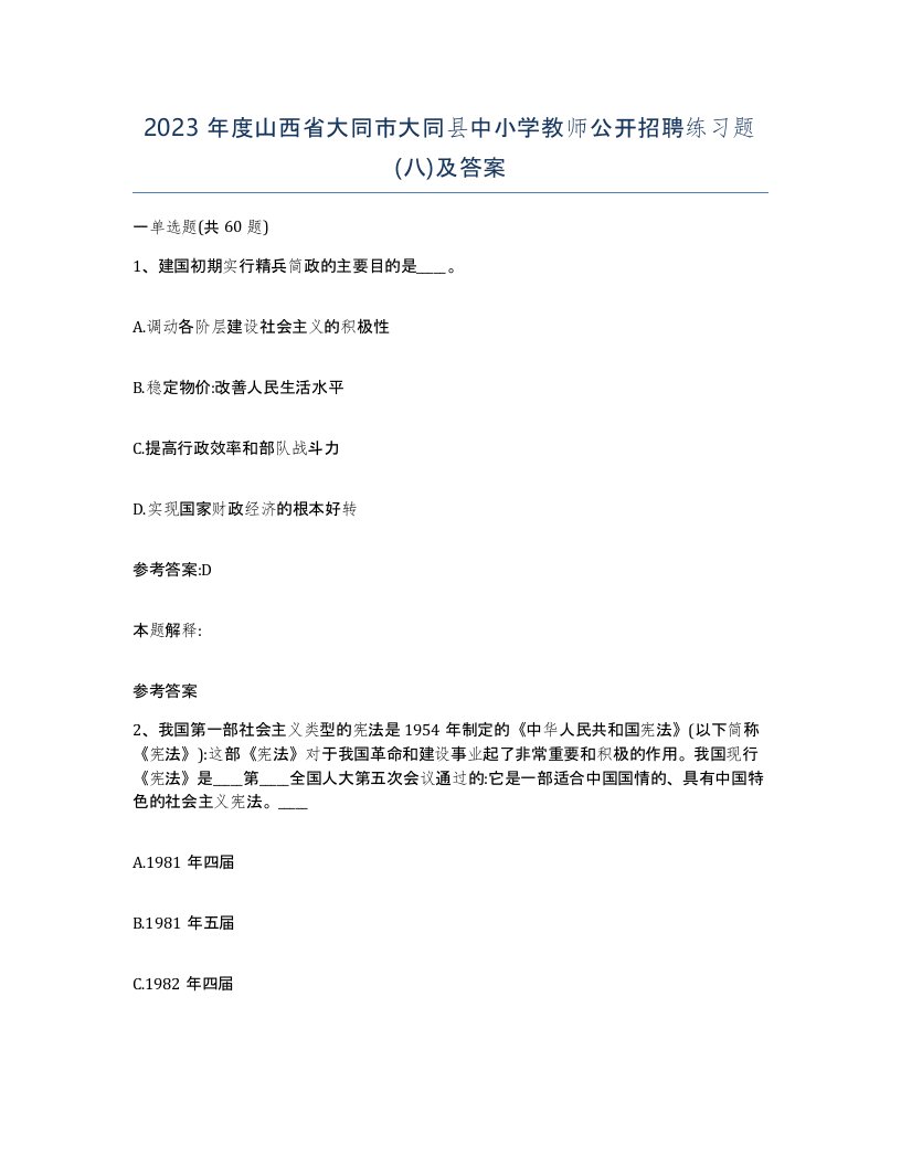 2023年度山西省大同市大同县中小学教师公开招聘练习题八及答案