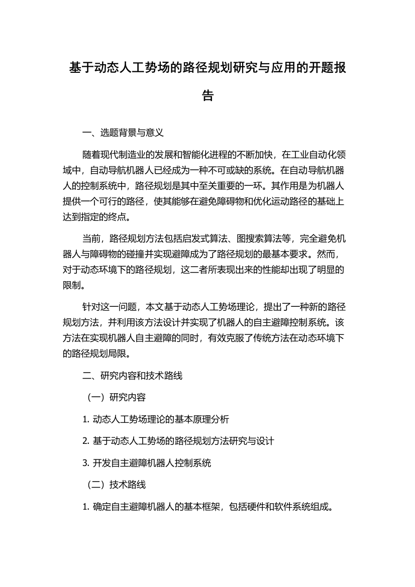 基于动态人工势场的路径规划研究与应用的开题报告