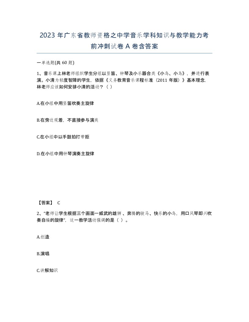 2023年广东省教师资格之中学音乐学科知识与教学能力考前冲刺试卷A卷含答案