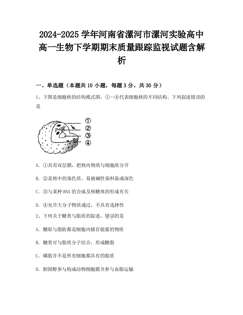 2024-2025学年河南省漯河市漯河实验高中高一生物下学期期末质量跟踪监视试题含解析