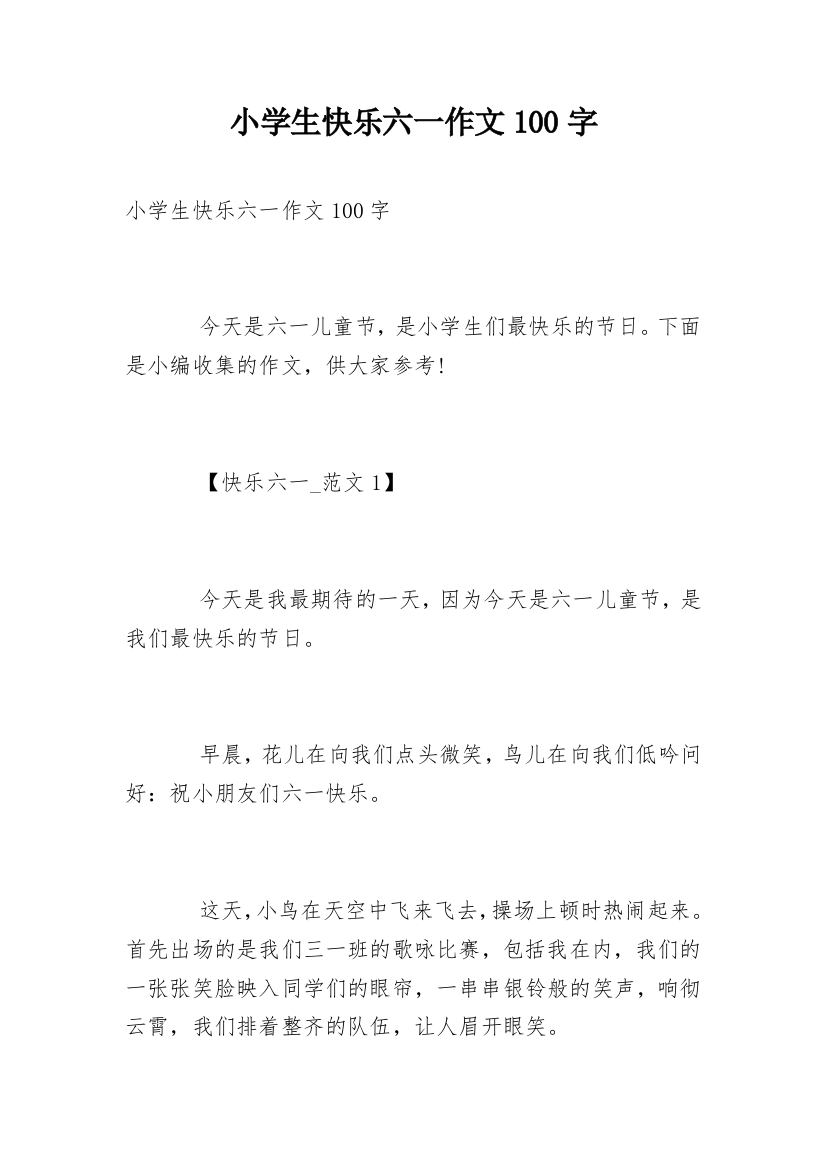 小学生快乐六一作文100字