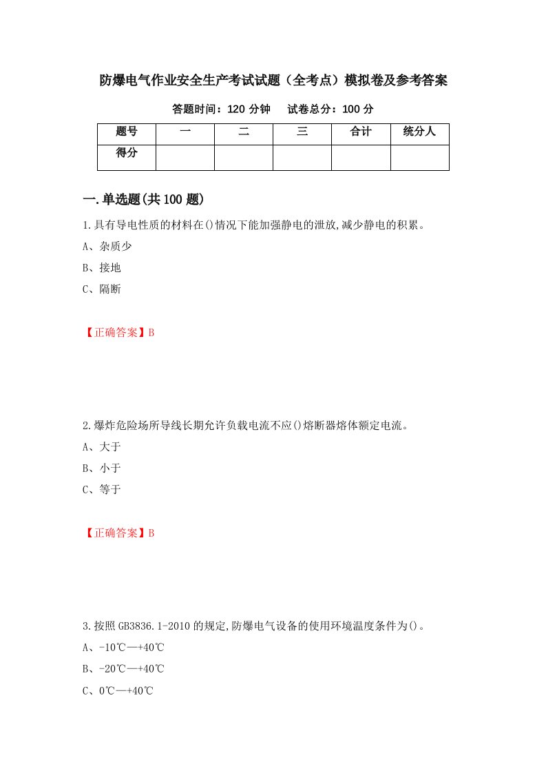 防爆电气作业安全生产考试试题全考点模拟卷及参考答案第70期