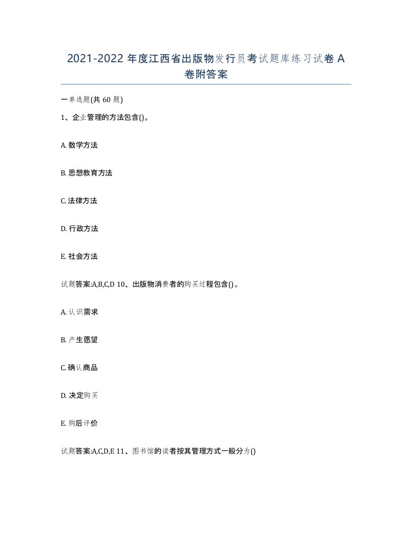 2021-2022年度江西省出版物发行员考试题库练习试卷A卷附答案