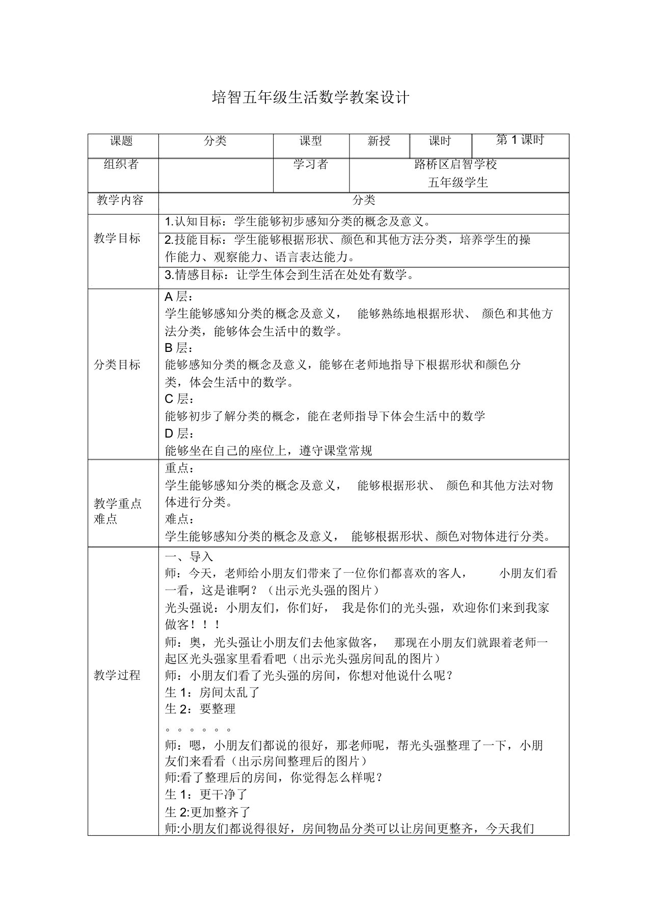 培智四年级生活数学《分类》公开课优质教案