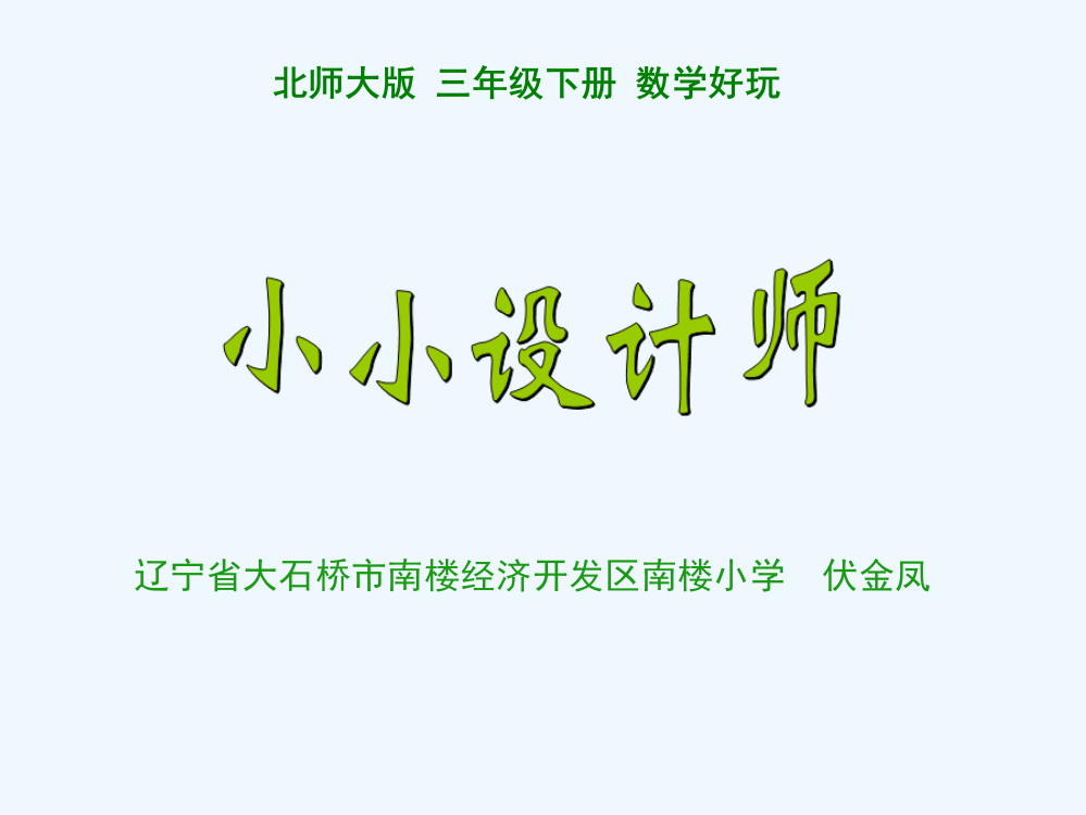 小学数学北师大三年级《小小设计师》课件