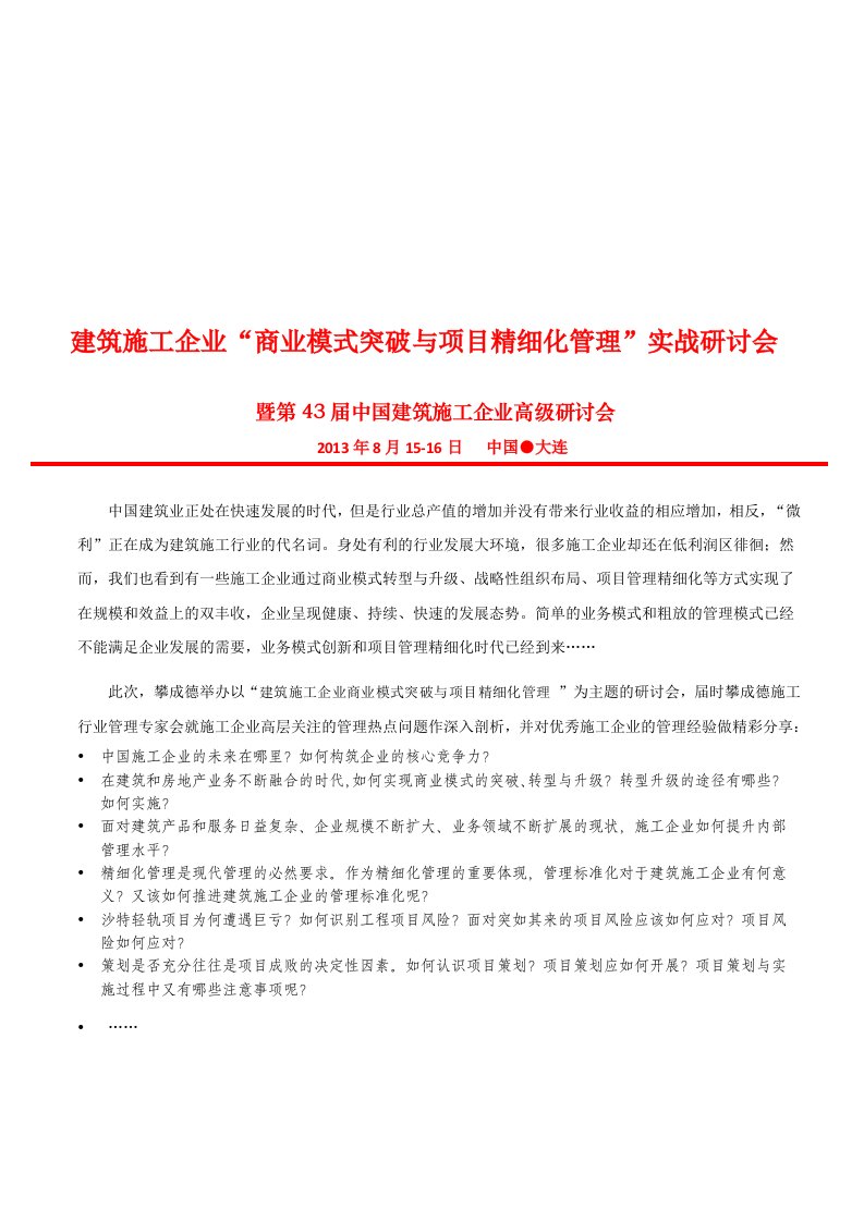 中国建筑施工企业商业模式突破和项目精细化管理实战研讨会V