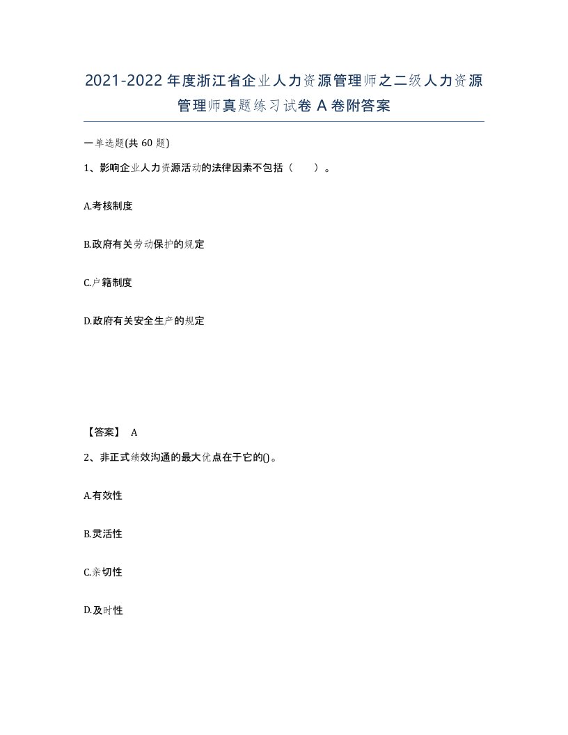 2021-2022年度浙江省企业人力资源管理师之二级人力资源管理师真题练习试卷A卷附答案