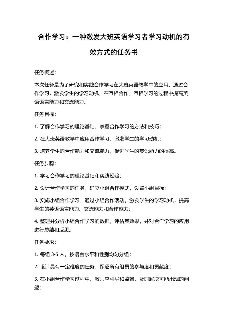 合作学习：一种激发大班英语学习者学习动机的有效方式的任务书