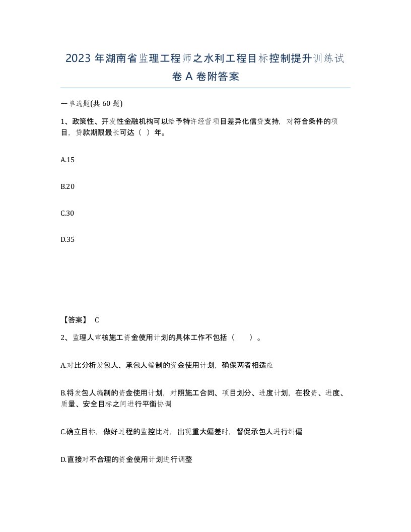 2023年湖南省监理工程师之水利工程目标控制提升训练试卷A卷附答案