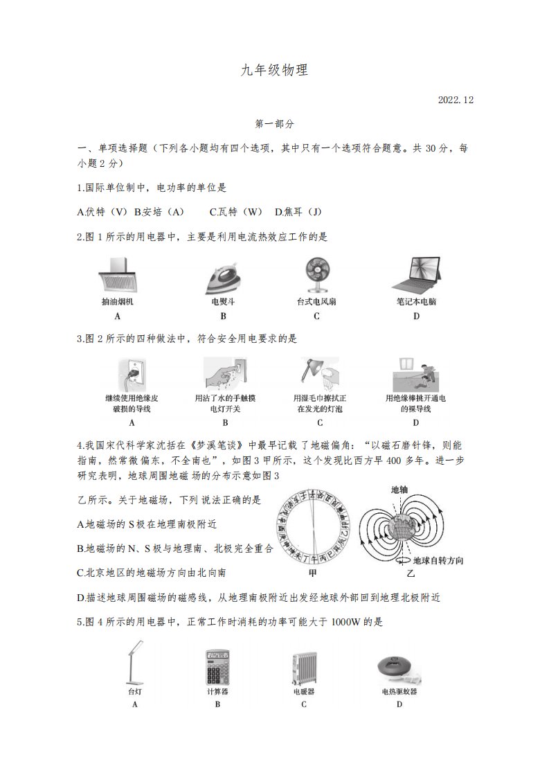 北京市海淀区2022-2023学年九年级上学期期末物理试卷及参考答案