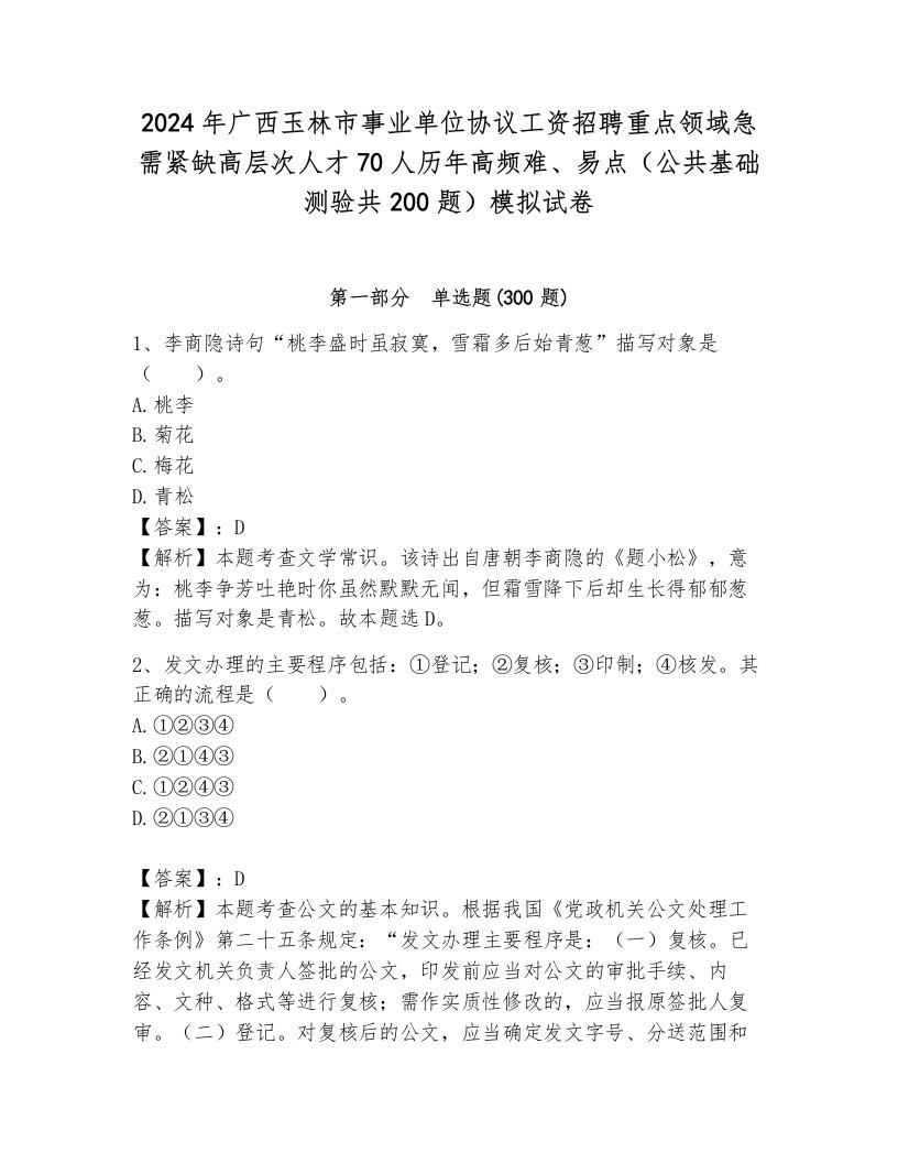 2024年广西玉林市事业单位协议工资招聘重点领域急需紧缺高层次人才70人历年高频难、易点（公共基础测验共200题）模拟试卷附答案解析