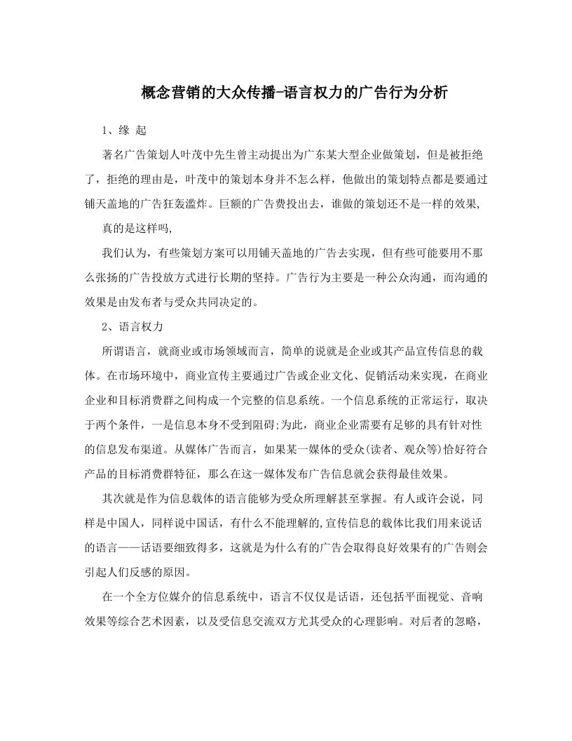 概念营销的大众传播-语言权力的广告行为分析