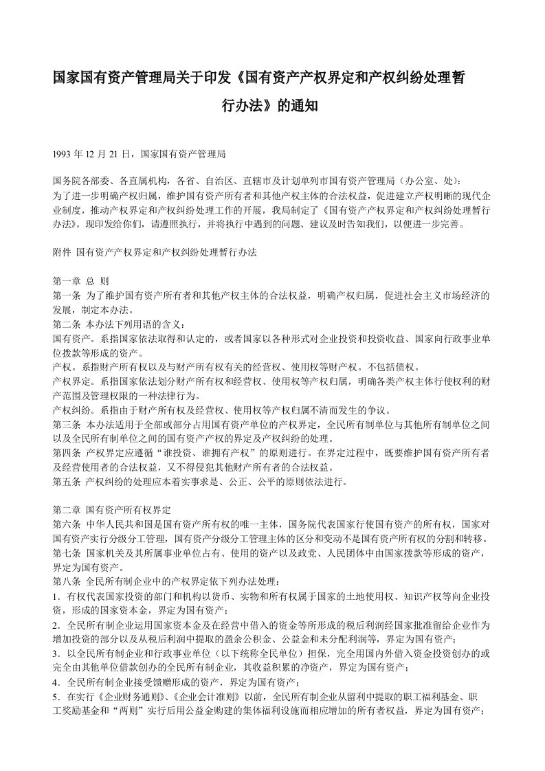 国家国有资产管理局关于印发《国有资产产权界定和产权纠纷处理暂行办法》的通知