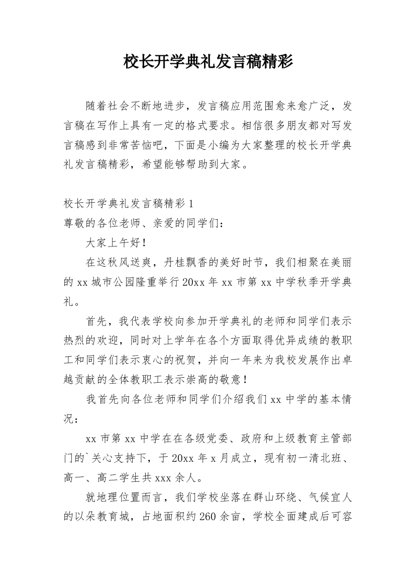 校长开学典礼发言稿精彩