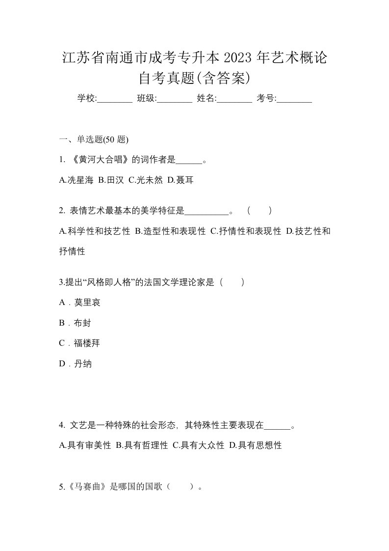 江苏省南通市成考专升本2023年艺术概论自考真题含答案