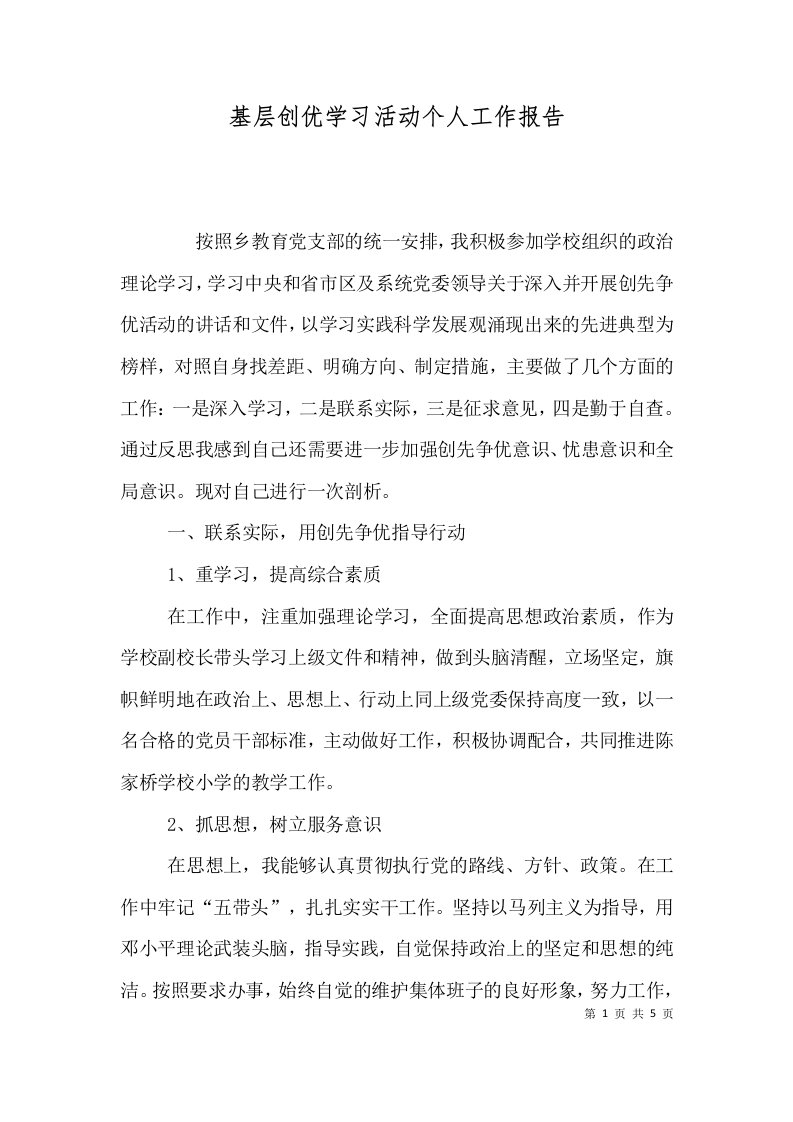 基层创优学习活动个人工作报告