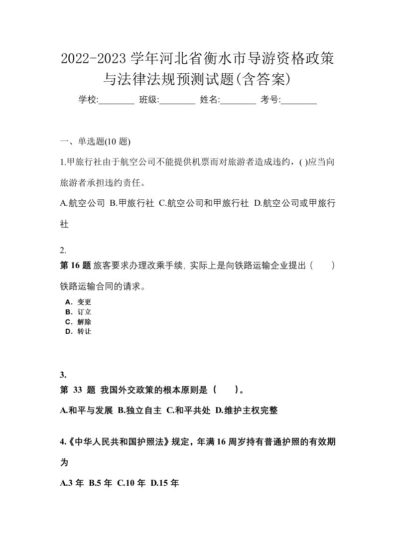 2022-2023学年河北省衡水市导游资格政策与法律法规预测试题含答案