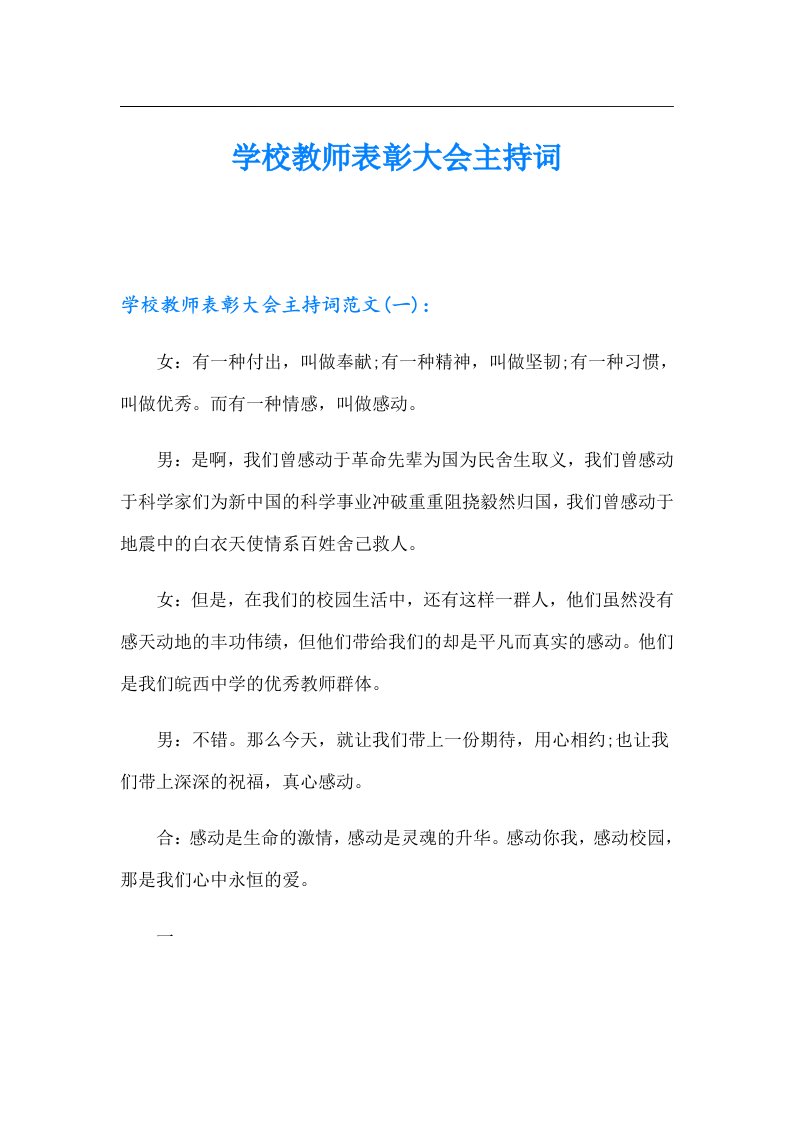 学校教师表彰大会主持词