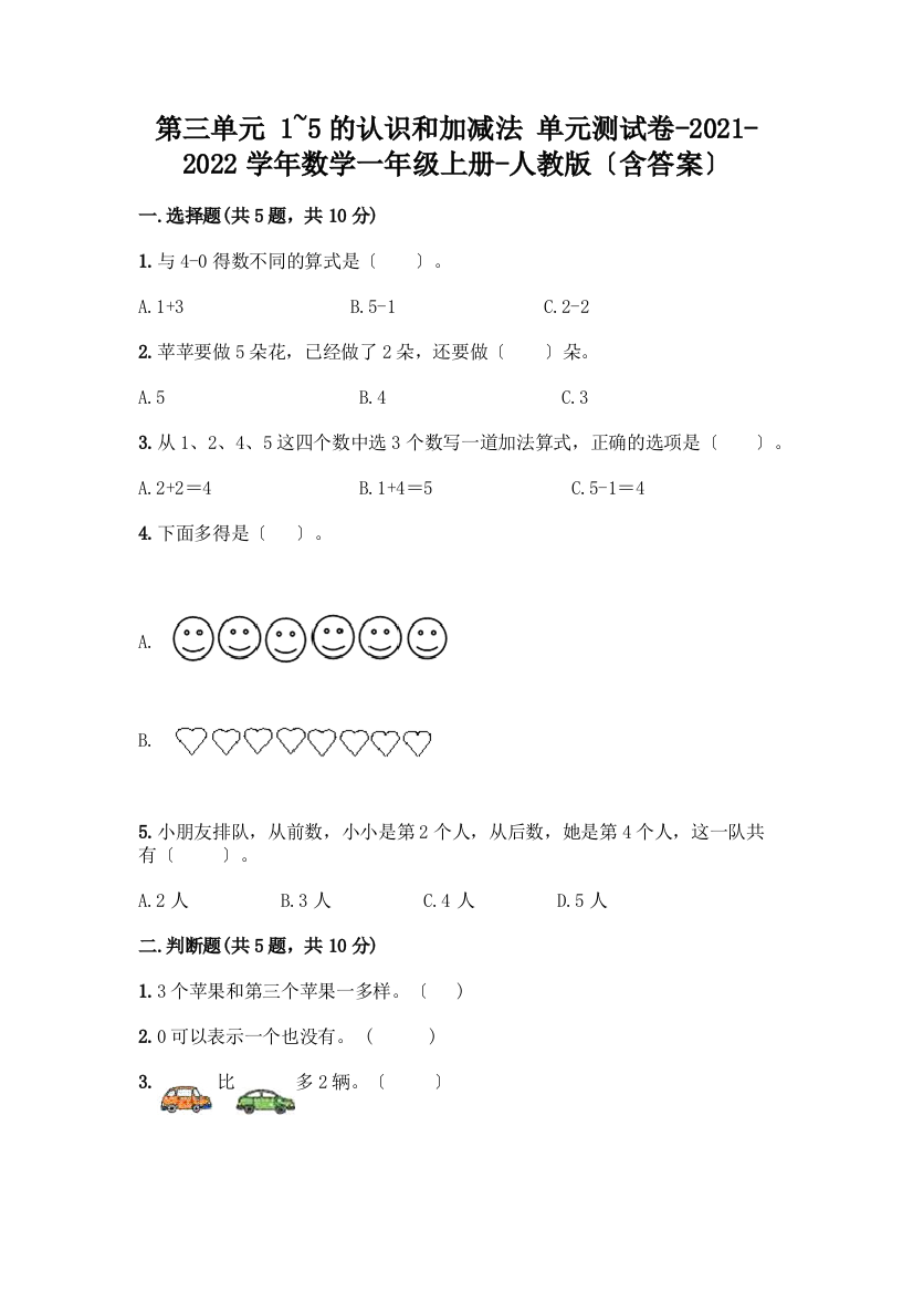 一年级数学上册第三单元《1-5的认识和加减法》测试卷含完整答案【网校专用】