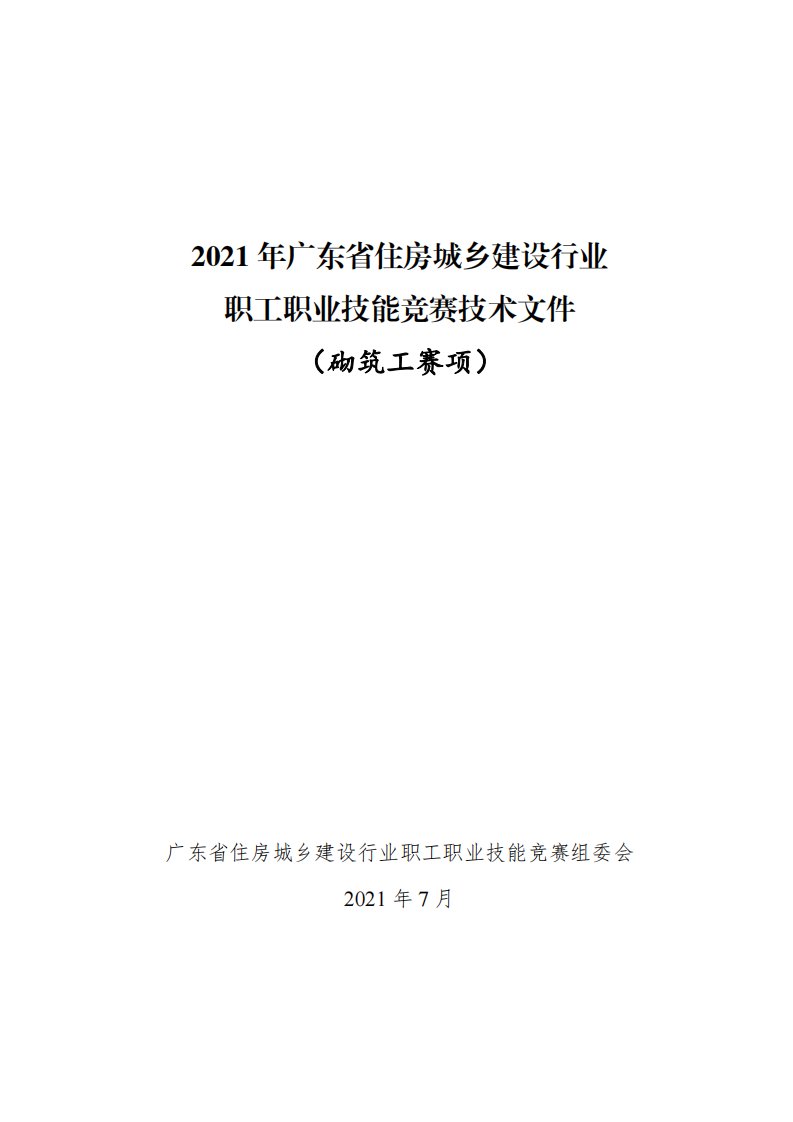 2021年广东省住房城乡建设行业职工职业技能竞赛技术文件（砌筑工赛项）