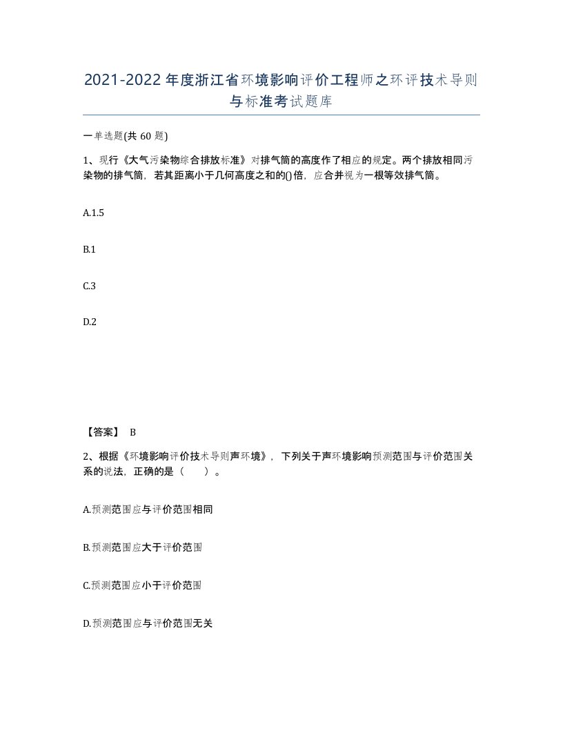 2021-2022年度浙江省环境影响评价工程师之环评技术导则与标准考试题库