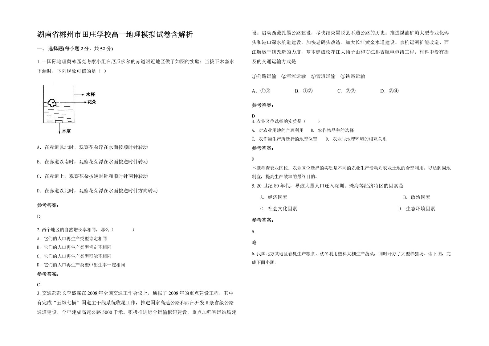 湖南省郴州市田庄学校高一地理模拟试卷含解析