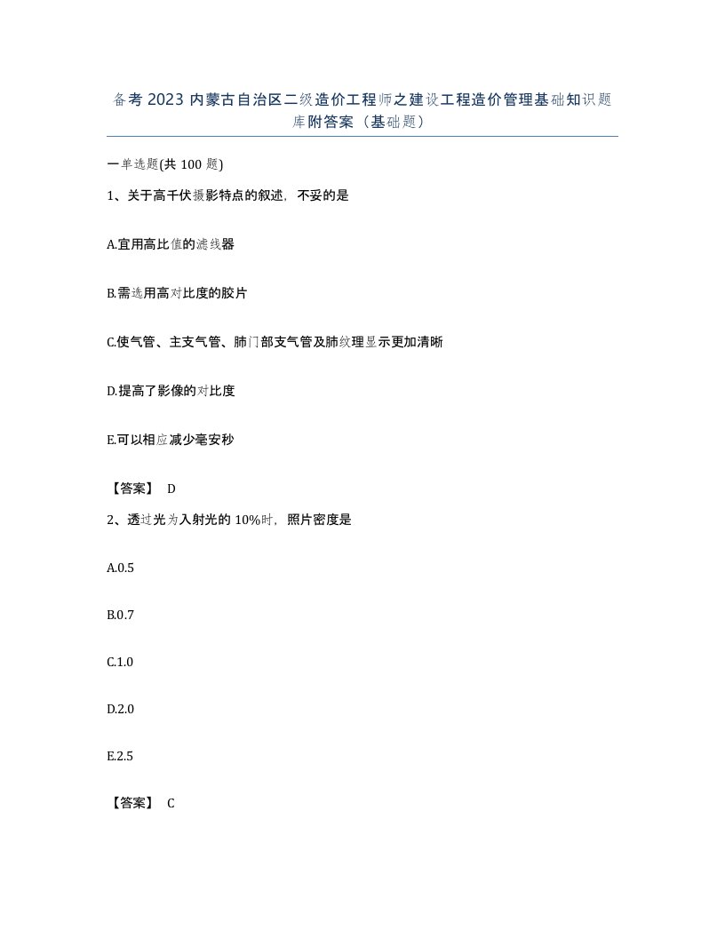 备考2023内蒙古自治区二级造价工程师之建设工程造价管理基础知识题库附答案基础题