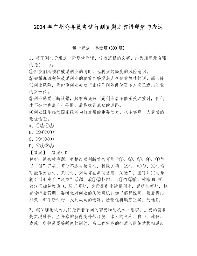 2024年广州公务员考试行测真题之言语理解与表达附答案（培优a卷）