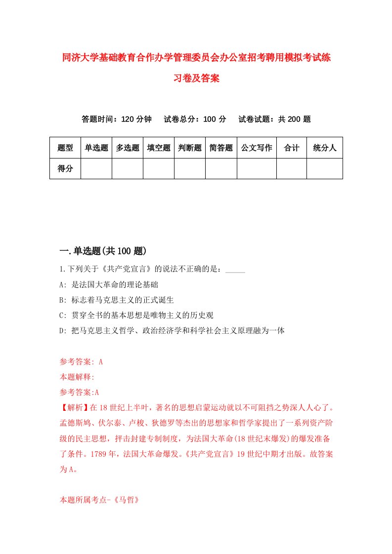 同济大学基础教育合作办学管理委员会办公室招考聘用模拟考试练习卷及答案第3套