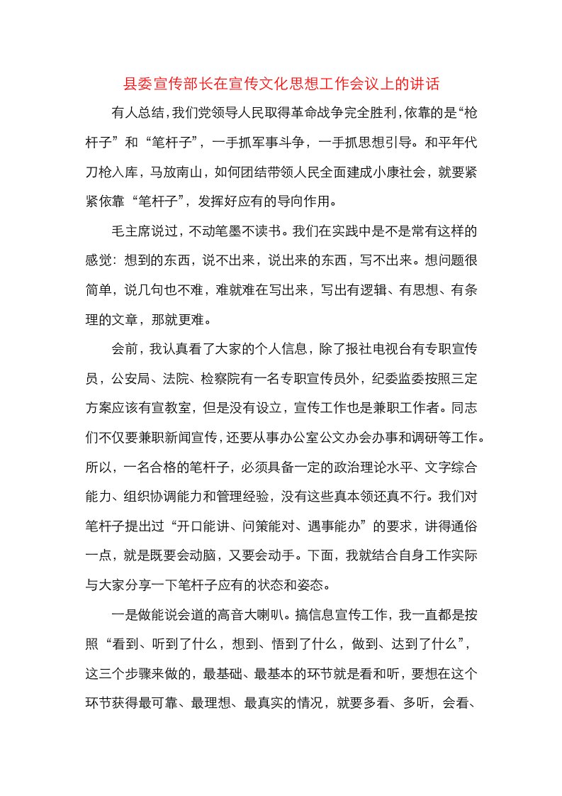 县委宣传部长在宣传文化思想工作会议上的讲话