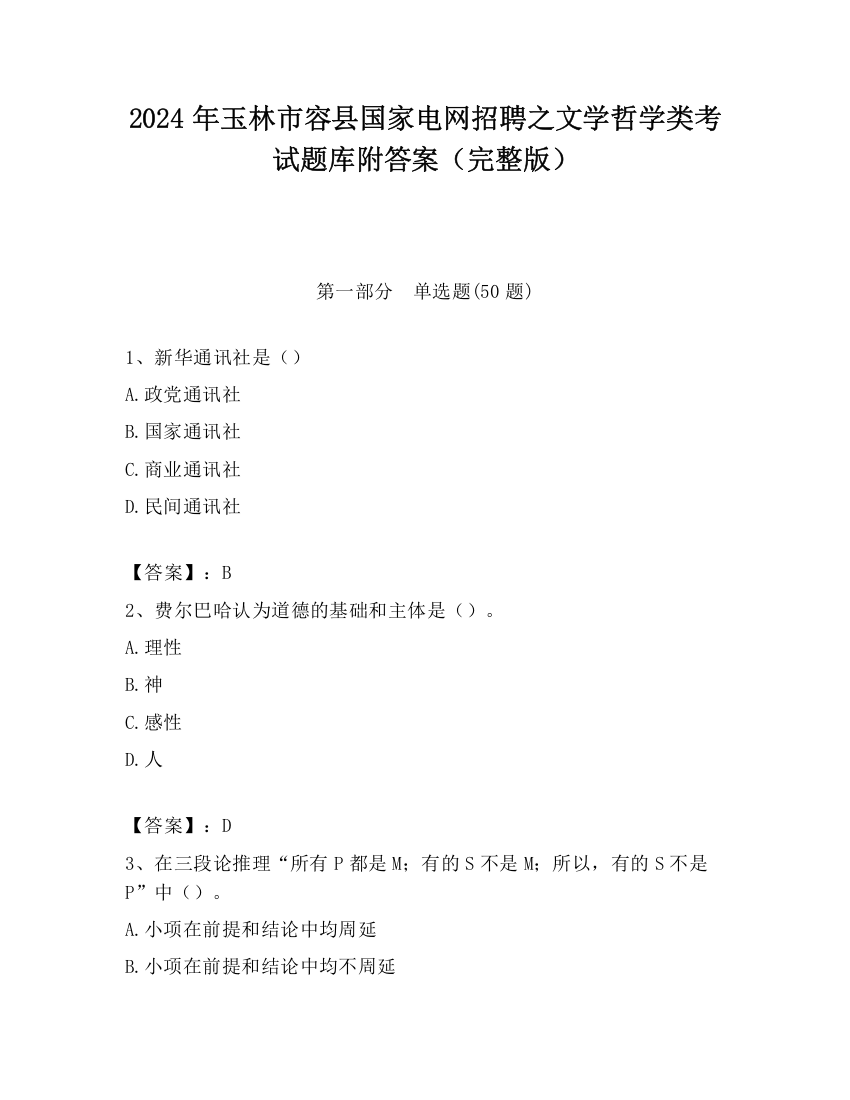 2024年玉林市容县国家电网招聘之文学哲学类考试题库附答案（完整版）