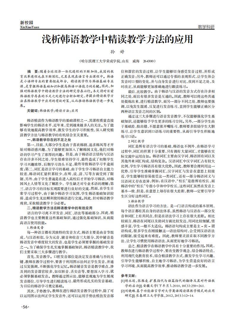 浅析韩语教学中精读教学方法的应用-论文