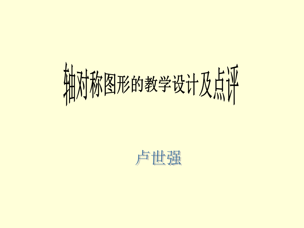 轴对称图形的教学