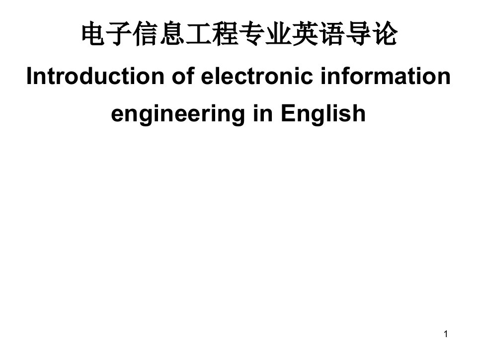 《电子信息工程专业英语导论》课件