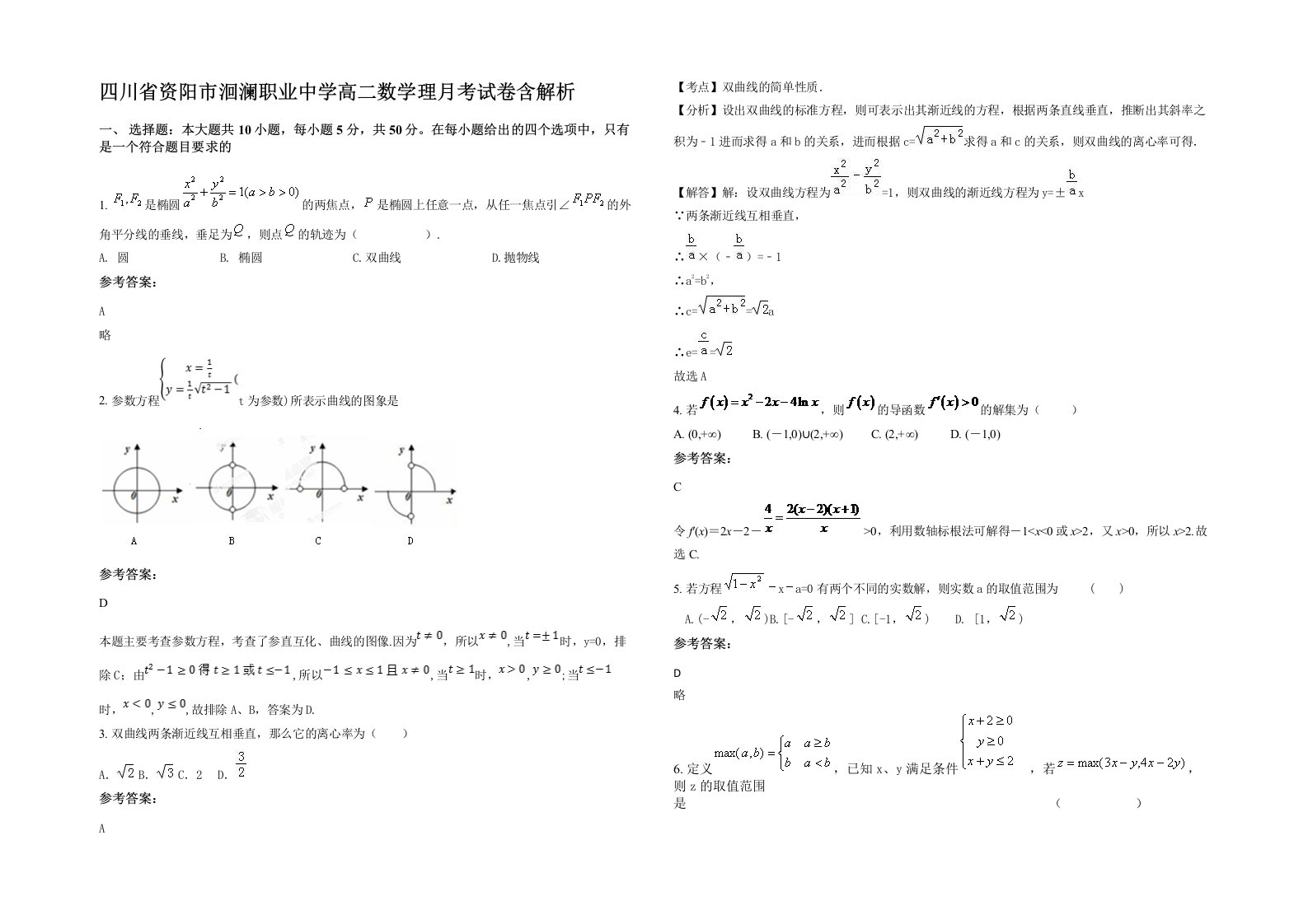 四川省资阳市洄澜职业中学高二数学理月考试卷含解析