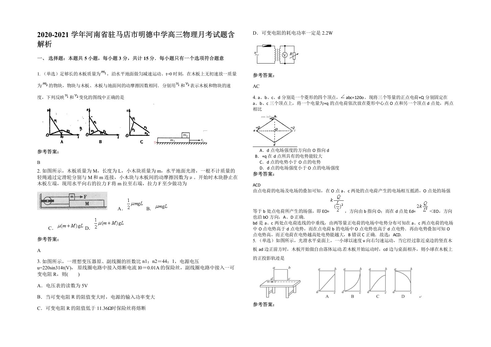 2020-2021学年河南省驻马店市明德中学高三物理月考试题含解析