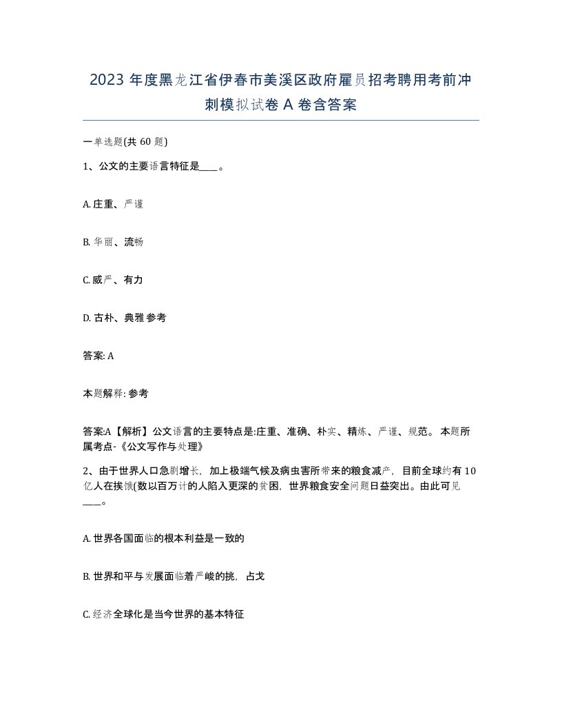 2023年度黑龙江省伊春市美溪区政府雇员招考聘用考前冲刺模拟试卷A卷含答案