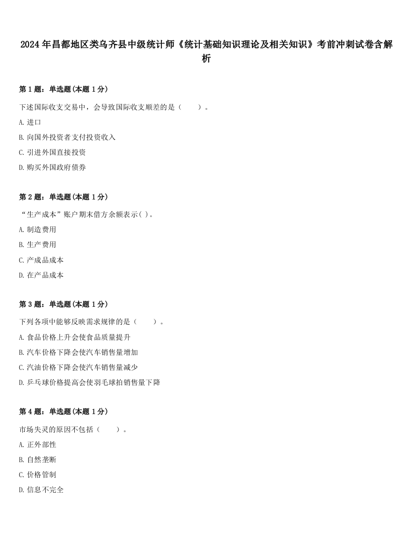 2024年昌都地区类乌齐县中级统计师《统计基础知识理论及相关知识》考前冲刺试卷含解析