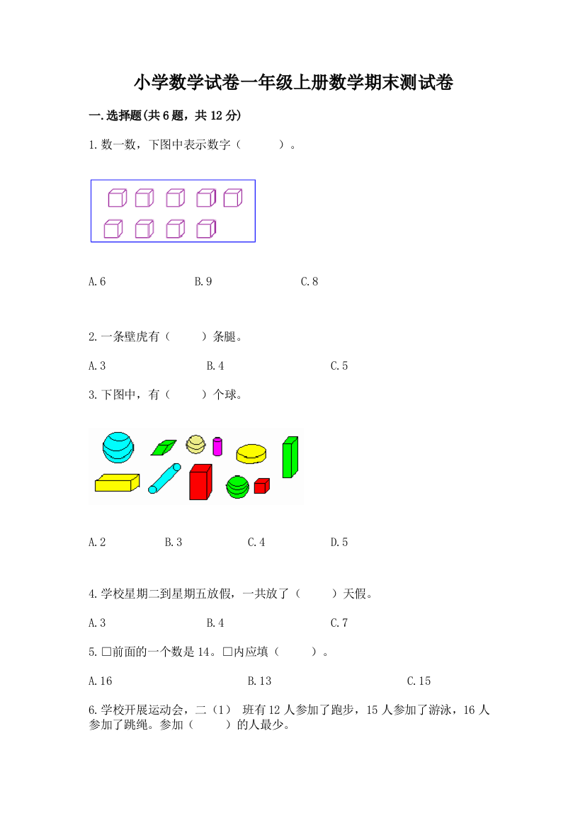 小学数学试卷一年级上册数学期末测试卷【学生专用】