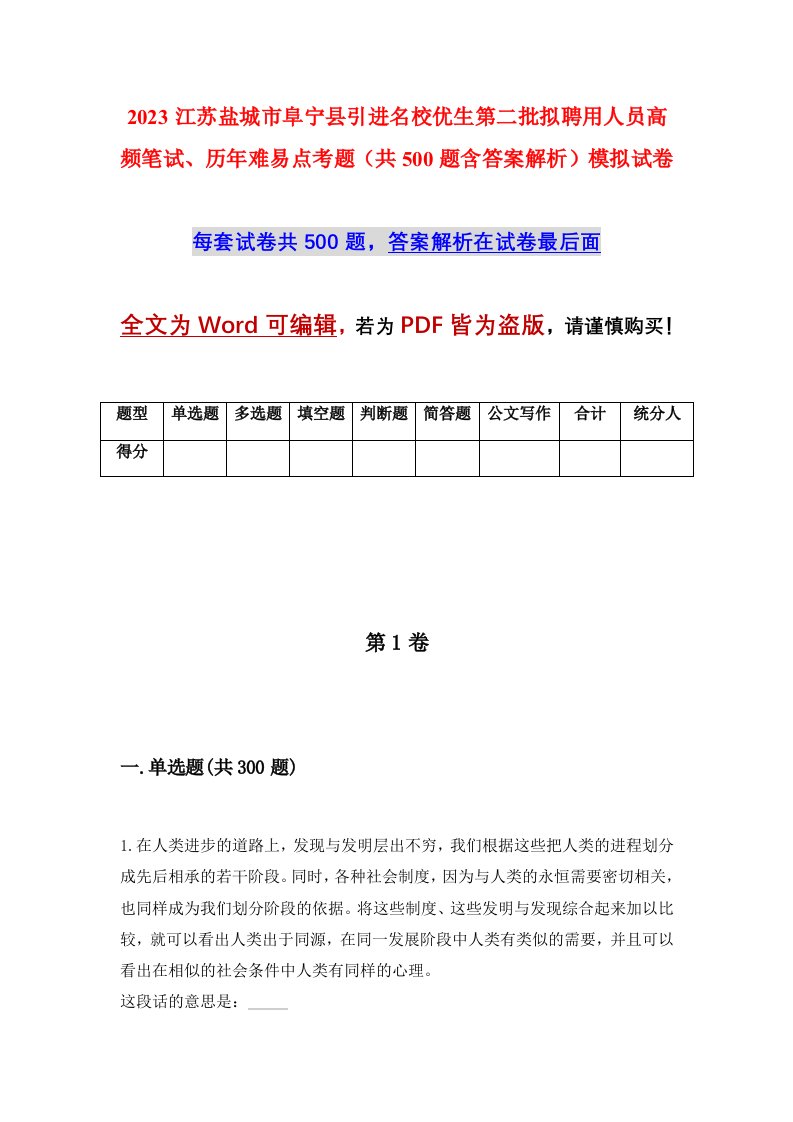 2023江苏盐城市阜宁县引进名校优生第二批拟聘用人员高频笔试历年难易点考题共500题含答案解析模拟试卷