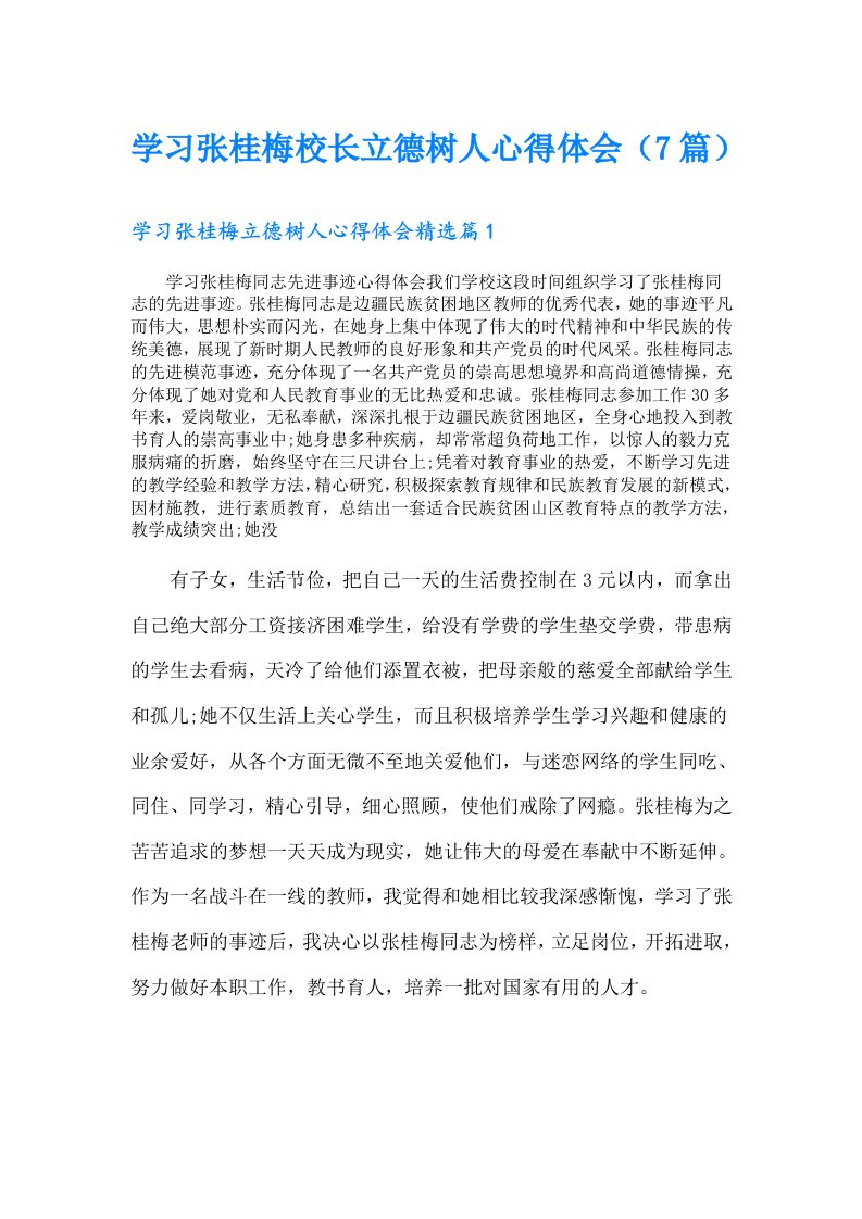 学习张桂梅校长立德树人心得体会（7篇）