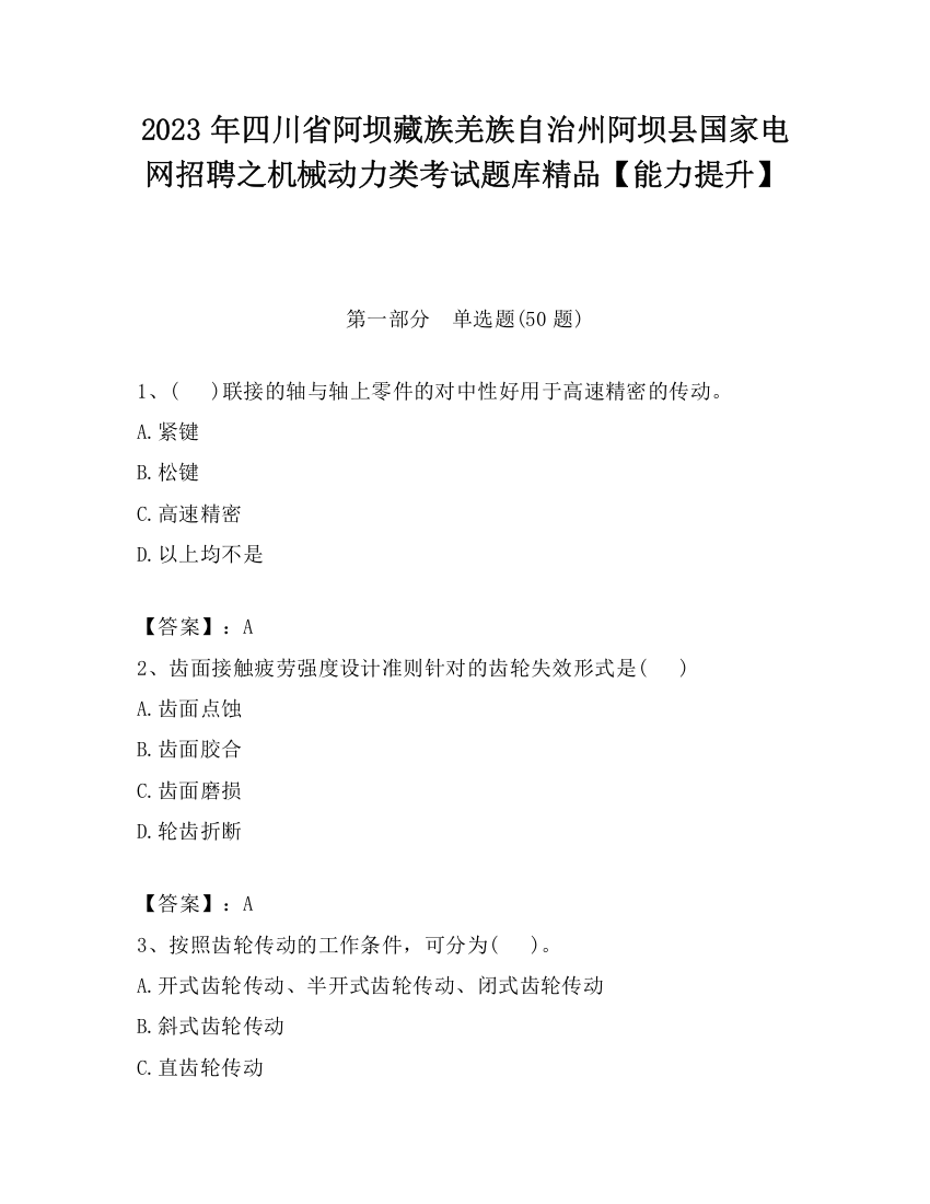 2023年四川省阿坝藏族羌族自治州阿坝县国家电网招聘之机械动力类考试题库精品【能力提升】