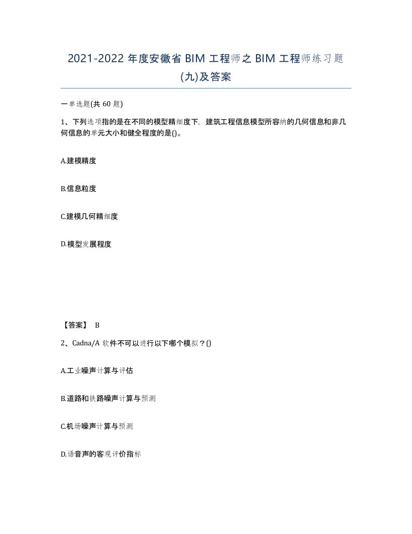 2021-2022年度安徽省BIM工程师之BIM工程师练习题九及答案