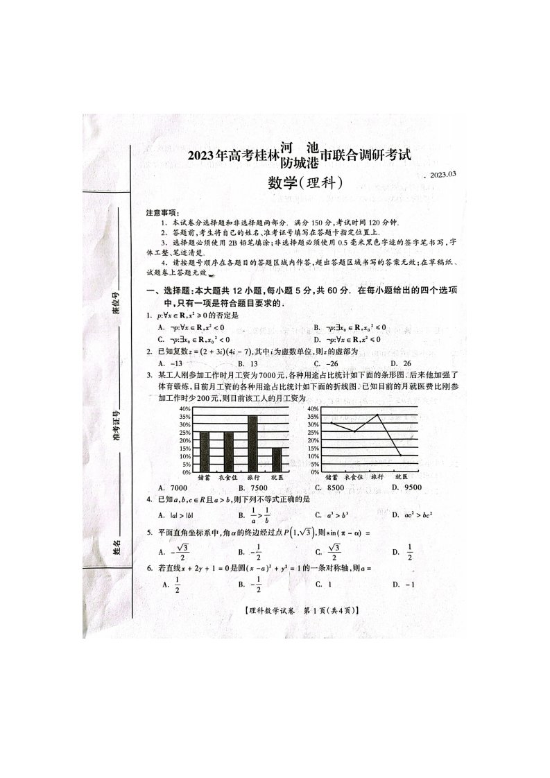 广西桂林河池防城港三市2023届高三下学期第二次联合调研理科数学试卷+答案