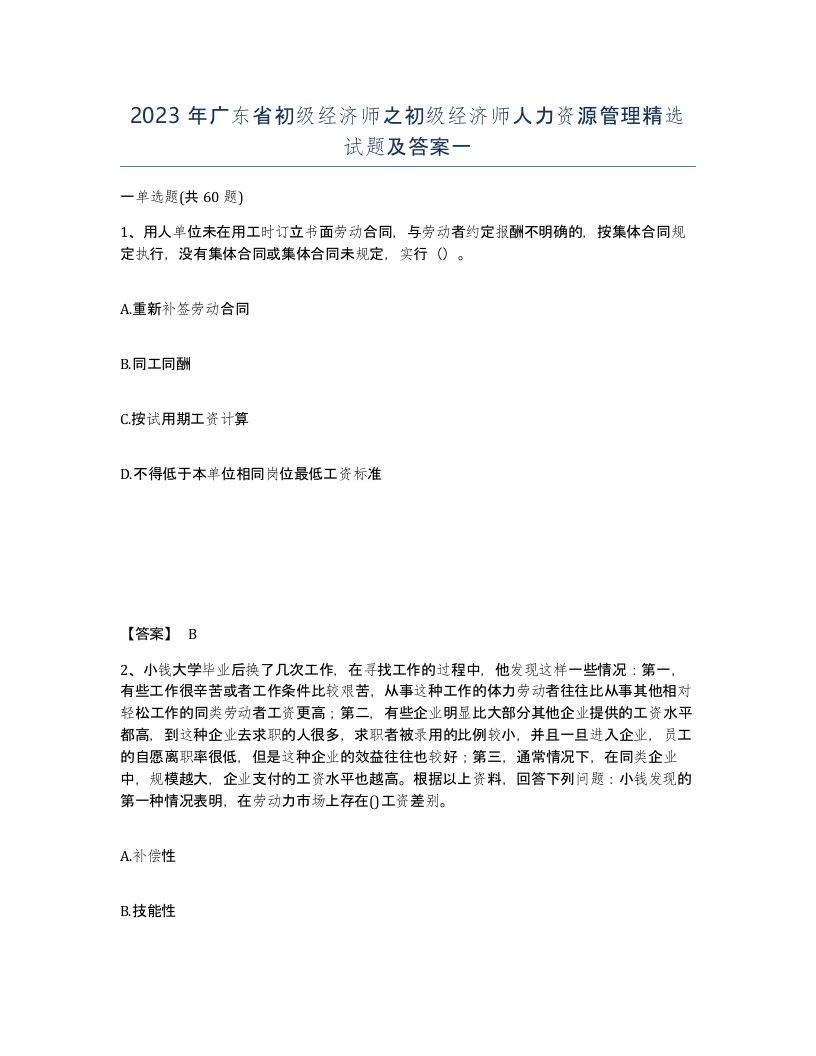 2023年广东省初级经济师之初级经济师人力资源管理试题及答案一